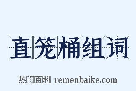 直笼桶组词是什么意思的图片